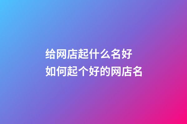 给网店起什么名好 如何起个好的网店名